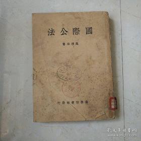 国际公法 赵理海著 民国37年再版发行