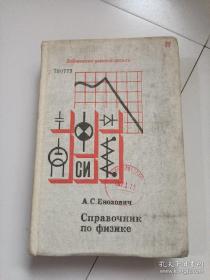 物理手册（俄文版）