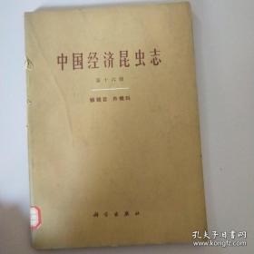 中国经济昆虫志（第十六册 鳞翅目 舟蛾科 ）馆藏