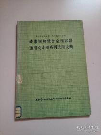 碳素钢和低合金钢容器通用设计图系列选用说明