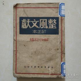 《整風文獻（訂正本）》 1947年版 晉察冀新華書店印行