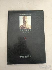 中国雕塑史册 第五卷 唐陵石雕艺术