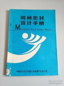机械密封设计手册