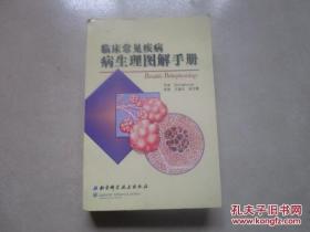 临床常见疾病病生理图解手册 （2008年1版1印）