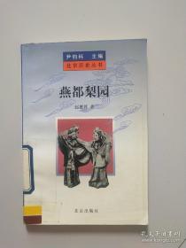 燕都梨园（北京历史丛书）馆藏