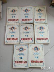 郑渊洁童话全集（第13、15、16、18、20、27、28、30卷）8本合售