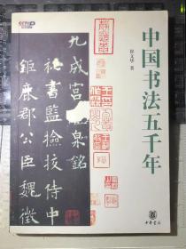 中国书法五千年（一版一印）