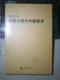 钱穆与现代中国学术（一版一印）