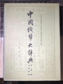 中国钱币大辞典（民国编·金银币卷，一版一印）
