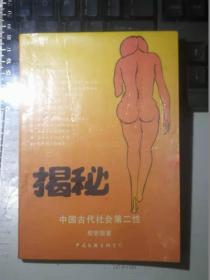 揭秘：中国古代社会第二性