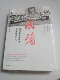 国殇  第三部 ——国民党正面战场空军抗战纪实