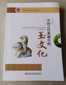 中国古代典籍中的玉文化（作者签赠本）
