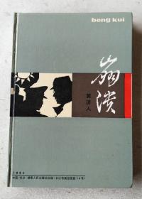 崩溃 （杜聿明传）
