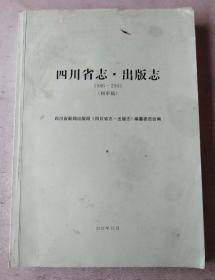 四川省志·出版志 1986-2005（初审稿）
