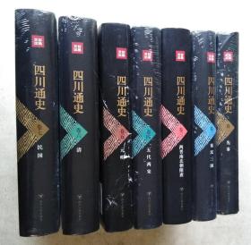 四川通史（小16开布面精装 全套共七卷 合售）