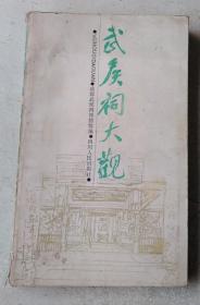 武侯祠大观