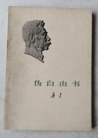 伪自由书 1973年版