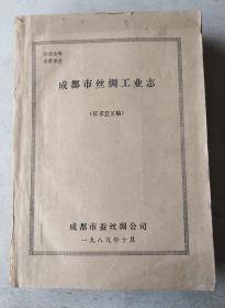 成都市丝绸工业志（征求意见稿 附手札一道）