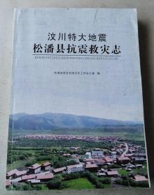 汶川特大地震松潘县抗震救灾志（送审稿）