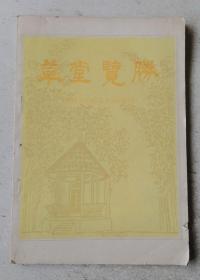 草堂览胜