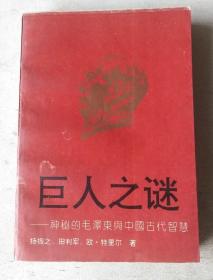 巨人之谜：神秘的毛泽东与中国古代智慧