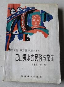 巴山蜀水的民俗与旅游