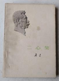 二心集 1973年版