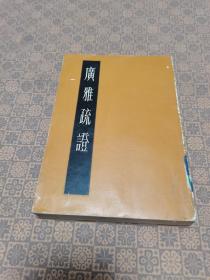 《广雅疏证》（中册）上海古籍出版社