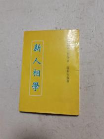 《新人相学》稀缺本