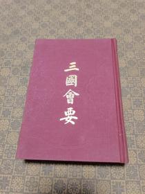 《三国会要》（32开精装 1991年初版 仅印4000册  上海古籍出版社）