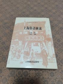 《上海俗语图说》上海书店  私藏品好