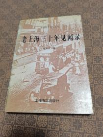 《老上海三十年见闻录》上海书店  私藏品好