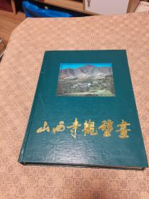 《山西寺观壁画》8开精装 文物出版社 1997年初版