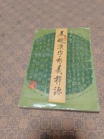 《基础汉字形义释源》北京出版社 1990年初版  仅印5380册