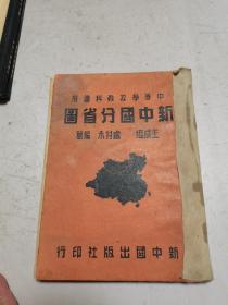 《中等学校教科适用 新中国分省图》（民国35年初版）精装16开