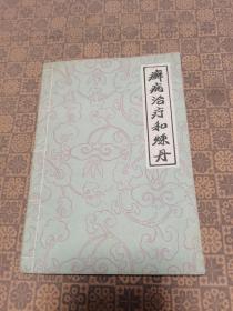 《癣病治疗和炼丹》河南人民出版社 1959年初版 仅印3589册 私藏品好