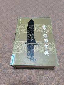 《金文常用字典》（1989年版   陕西人民出版社 大32开精装）