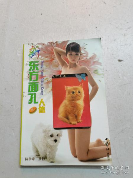 《 新东方 面孔 人体艺术》(4)