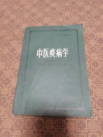 《中医痰病学》湖北科学技术出版社