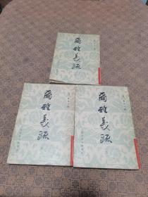 《尔雅义疏》（全三册，影印本）北京市中国书店  1982年初版