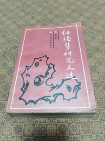 《 红楼梦研究文选》 （1 2 4 三册）无函套 岳麓书社