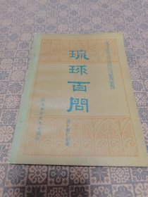 《琉球百问》 江苏科学技术出版社