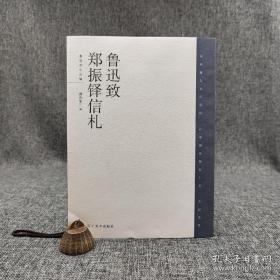 黄乔生签名钤印《鲁迅致郑振铎信札》（16开锁线胶订 一版一印