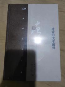 李浩签名+限量布脊精装毛边本《唐代关中士族与文学》