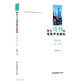 城市空间的电影声音建构(北京篇1978-2018)
