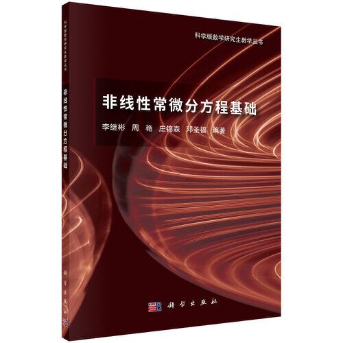 非线性常微分方程基础/科学版数学研究生教学丛书