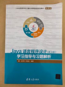 Java语言程序设计（第3版）学习指导与习题解析