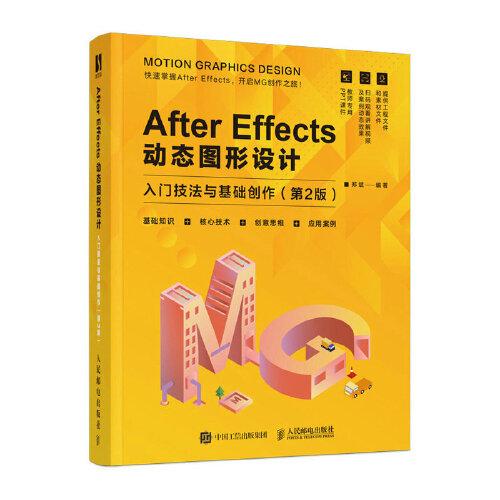 After Effects动态图形设计——入门技法与基础创作（第2版）