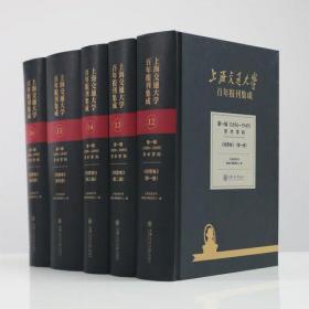 上海交通大学百年报刊集成 第一辑（1896-1949） 学术学科 经管卷