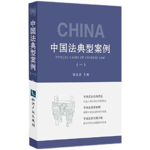 中国法典型案例（一）